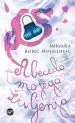 Abeceda mojega življenja - slika 2