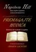 Premagajte hudiča - Skrivnost do svobode in uspeha