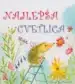 Najlepša cvetlica – Anna Shuttlewood, Knjigarna Cangura