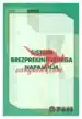 Sistemi brezprekinitvenega napajanja – DNM, Knjigarna Cangura