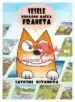 Vesele prigode mačka Franeta, Knjigarna Cangura